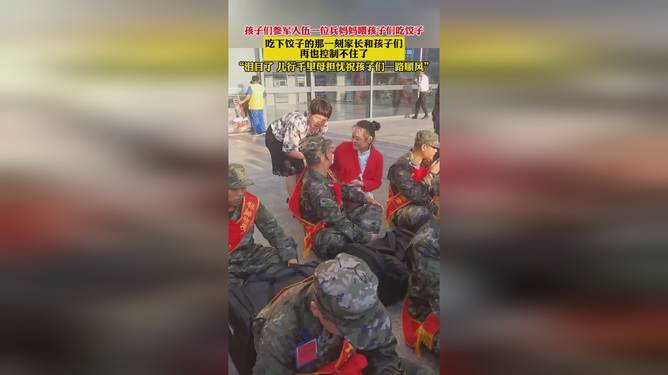 把饺子喂给入伍军人饺子传递温情，把饺子喂给入伍军人的暖心行动